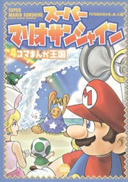 Super Mario Sunshine 4Koma Kingdom