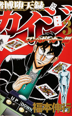 Tobaku Datenroku Kaiji - One Poker Hen