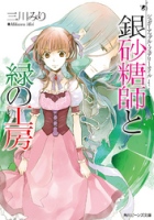 Ginzatoushi to Kuro no Yousei – Sugar Apple Fairytale
