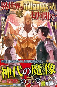 Isekai wo Seigyo Mahou de Kirihirake