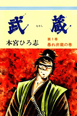 Musashi (MOTOMIYA Hiroshi)